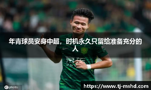 年青球员安身中超，时机永久只留给准备充分的人